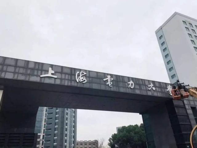 上海电力学院排名（上海电力学院很尴尬啊）
