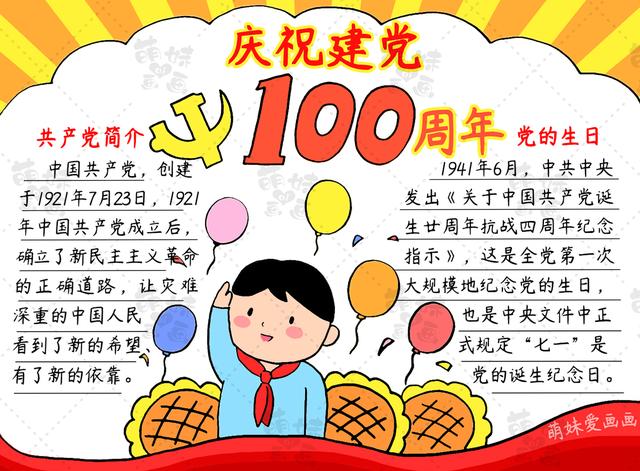 建党100周年手抄报(建党100周年手抄报文字内容)