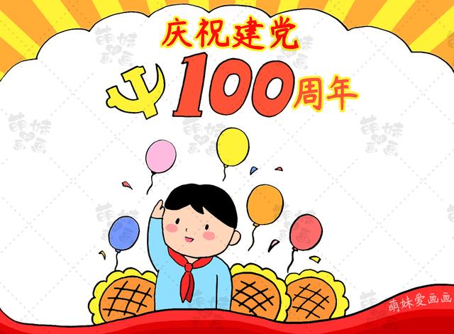 建党100周年手抄报(建党100周年手抄报文字内容)