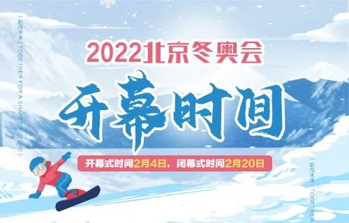 「冬奥来了」2022北京冬奥会开始结束时间和赛程安排