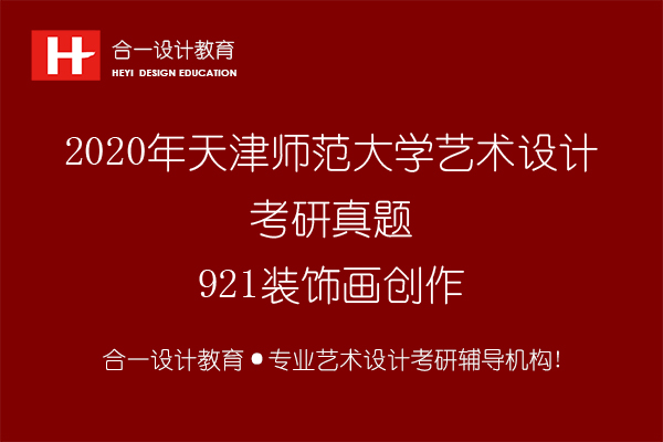 2020年天津师范大学艺术设计考研真题-921装饰画创作