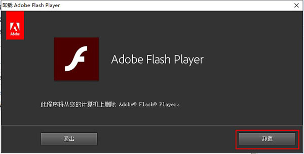 Flash Player卸载工具