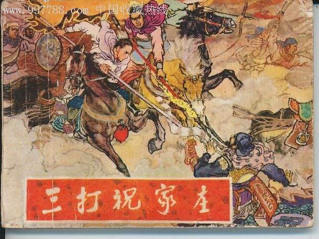 《水浒传》最精彩的谋略故事：宋公明“三打祝庄”