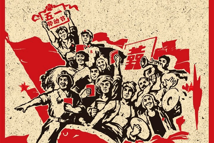 劳动人民的节日：五一国际劳动节的由来